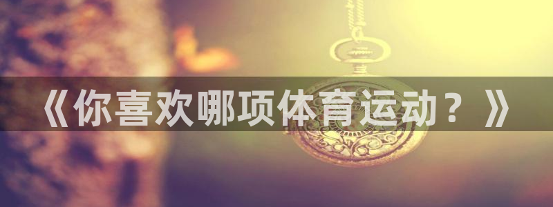 谈球吧
